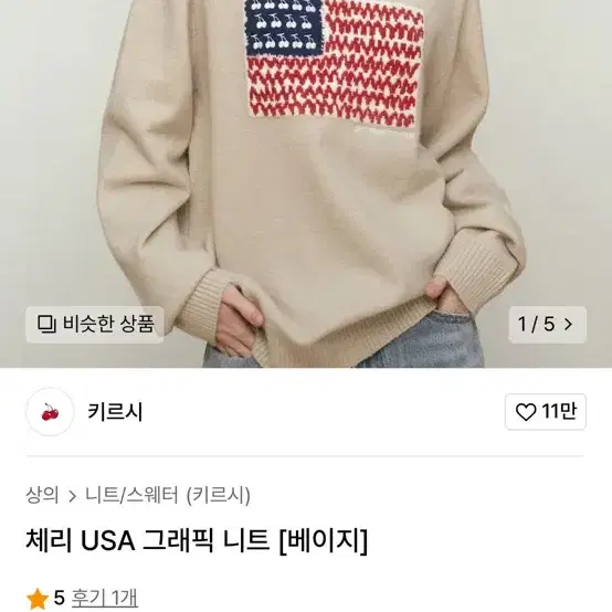 체리 USA 그래픽 니트 [베이지]  1