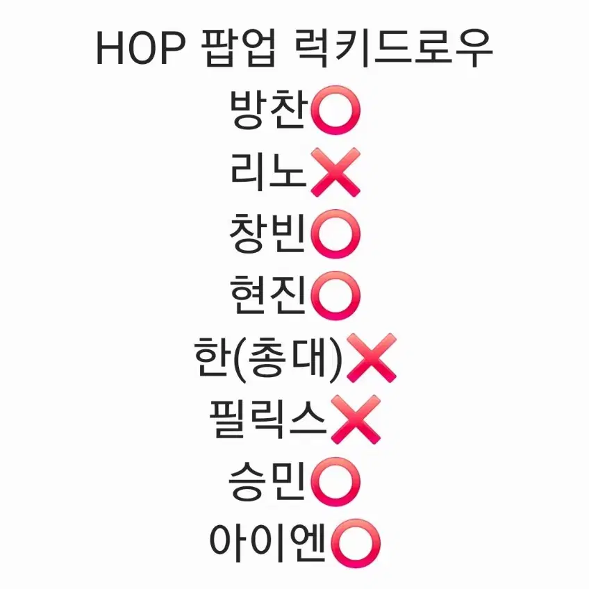 스키즈 합 HOP 팝업 럭키드로우 럭드 분철 앨범 미공포