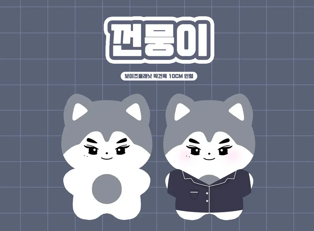 껀뭉이 양도 박건욱 인형