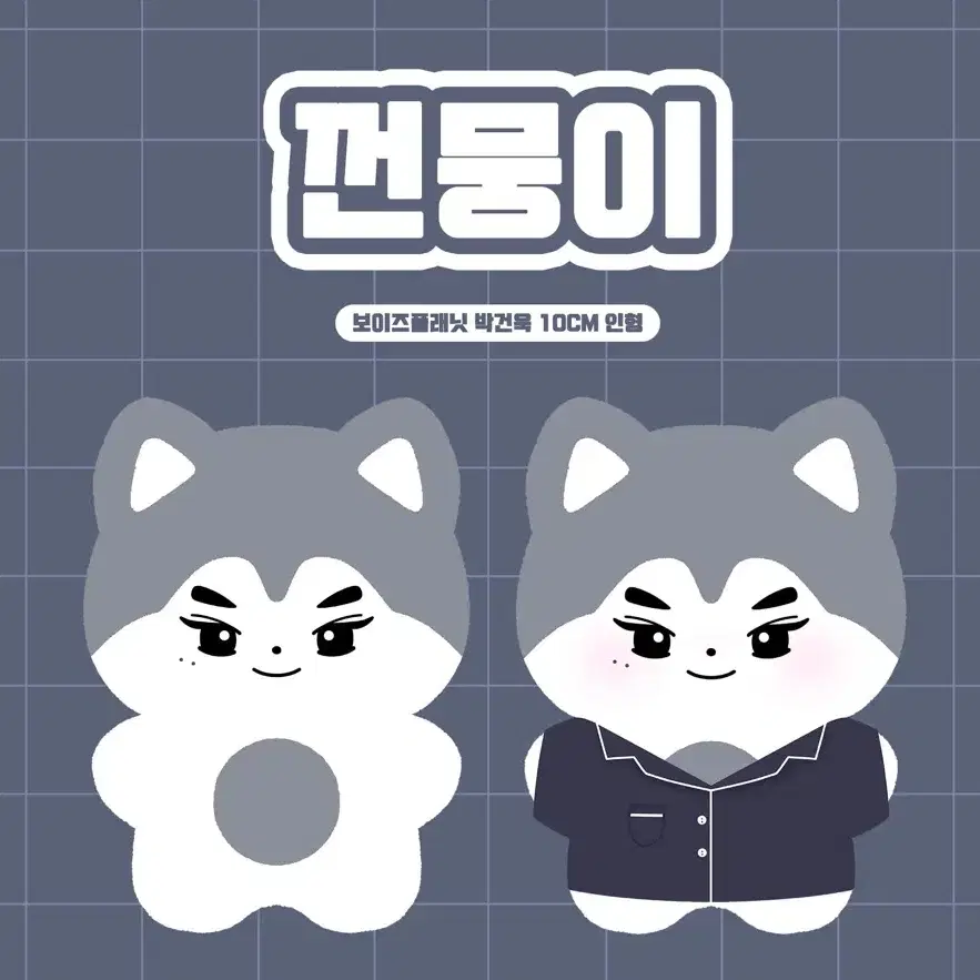 껀뭉이 양도 박건욱 인형