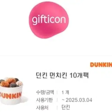 던킨 먼치킨 10개팩 5000->4000