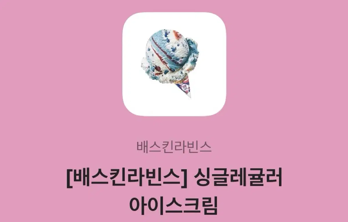 배스킨라빈스 싱글레귤러 아이스크림