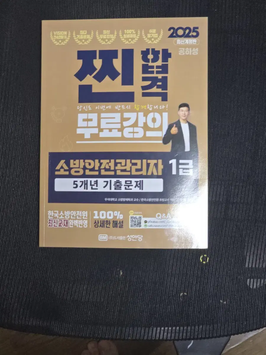 소방안전관리자 1급 기출문제집