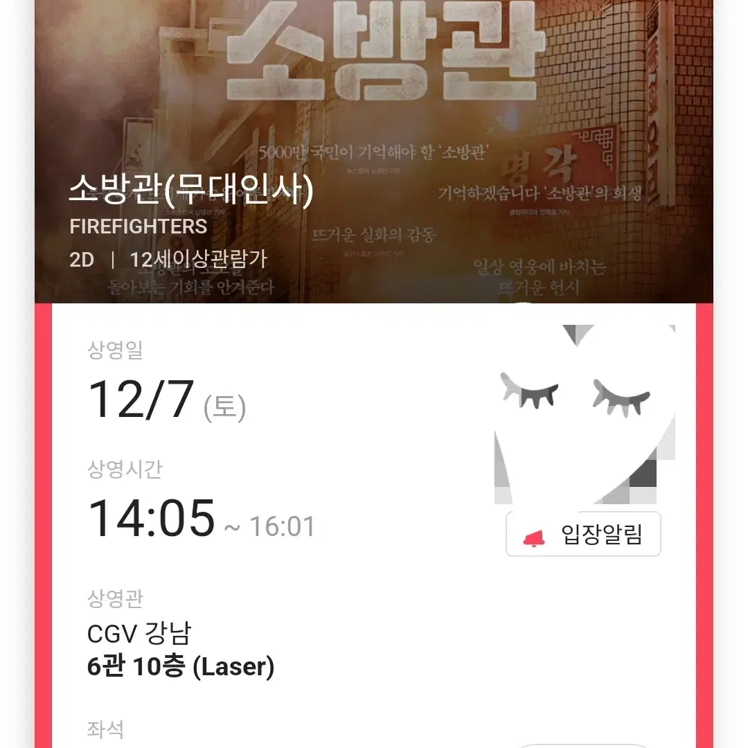 12/7 강남 소방관 무대인사 B열 한자리 정가 (시영무인)