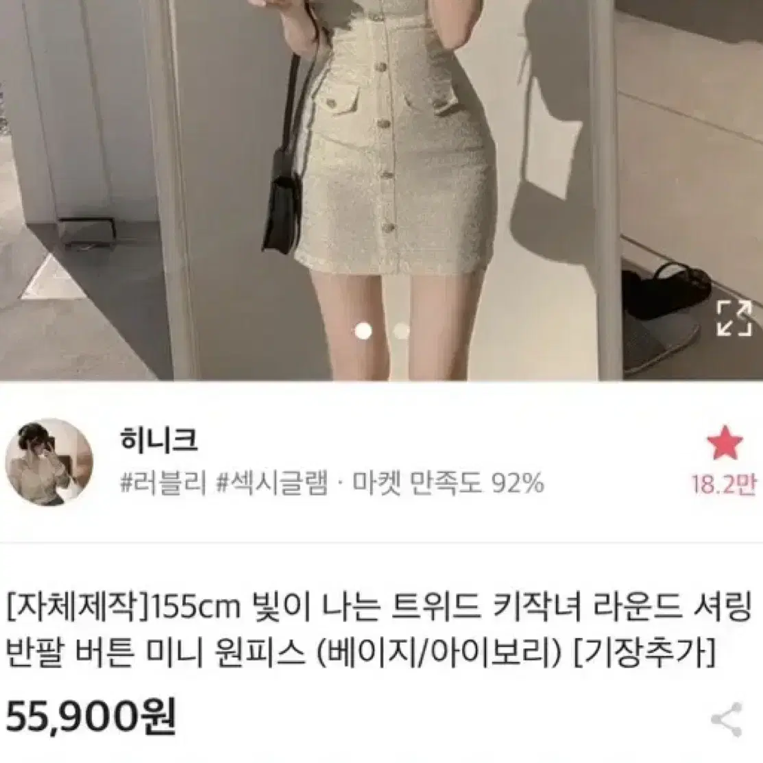 히니크 자체제작 빛이 나는 트위드 키작녀 라운드 셔링 미니 반팔 원피스