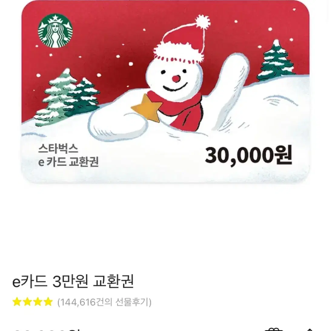 스벅 상품권 3만원