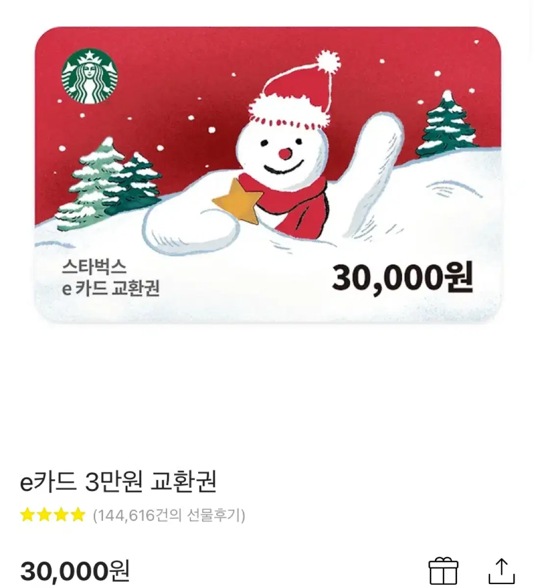 스벅 상품권 3만원