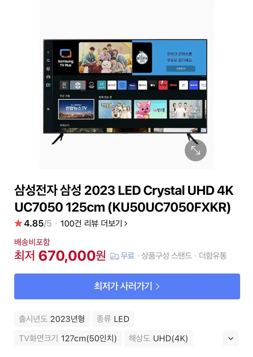 삼성50인치 스마트TV(KU50UC7050FXKR) 23년제조