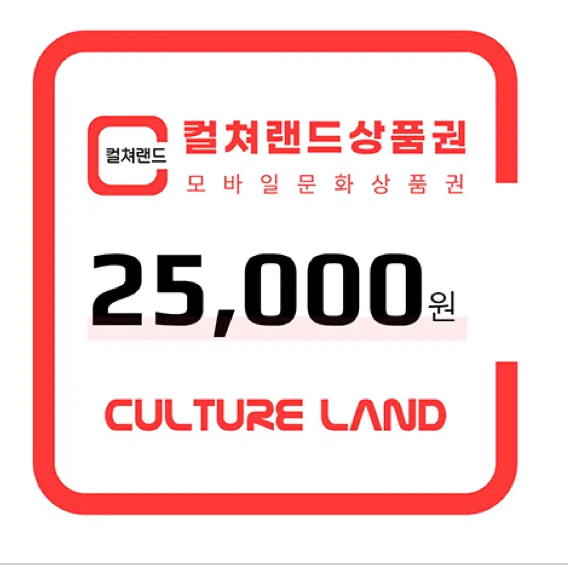 컬쳐랜드 모바일 상품권 25000원