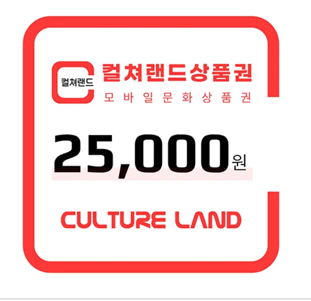 컬쳐랜드 모바일 상품권 25000원