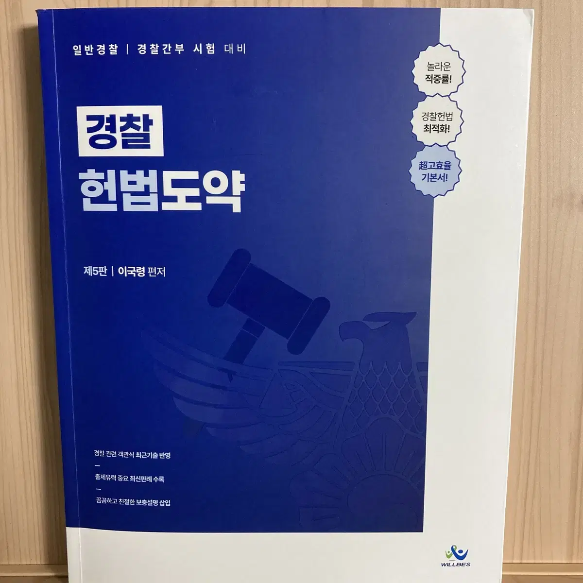 이국령 경찰헌법 기본서