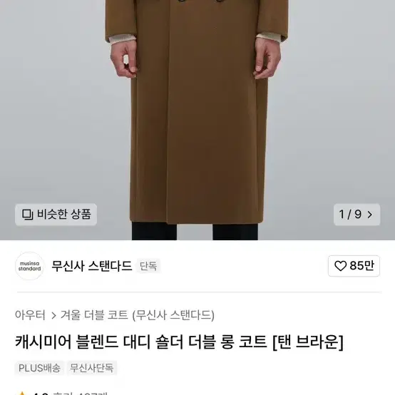 (새상품) 무탠다드 캐시미어 블렌드 더블 코트 새상품 xl 탠브라운