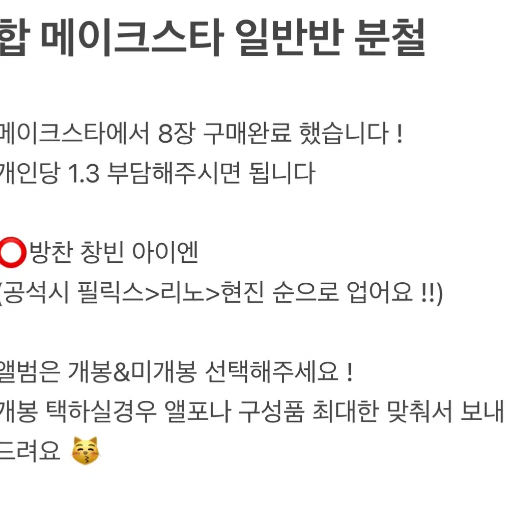 스키즈 합 일반반 메이크스타 분철