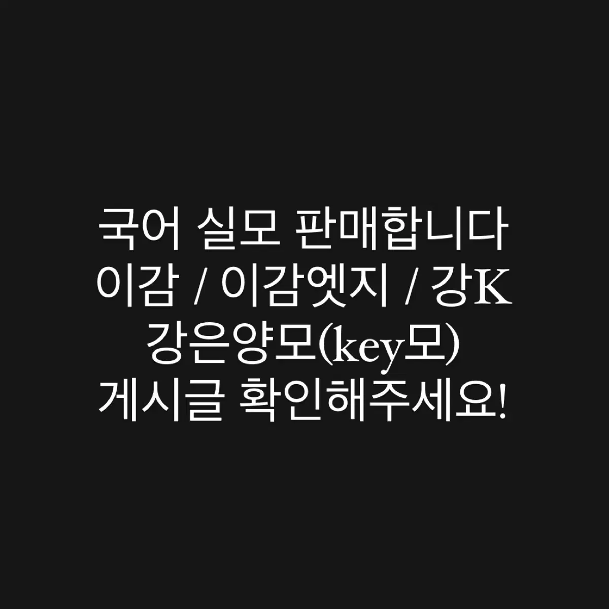 국어 실모 판매 ( 이감 / 이감 엣지 / 강K / 강은양 모의고사 )