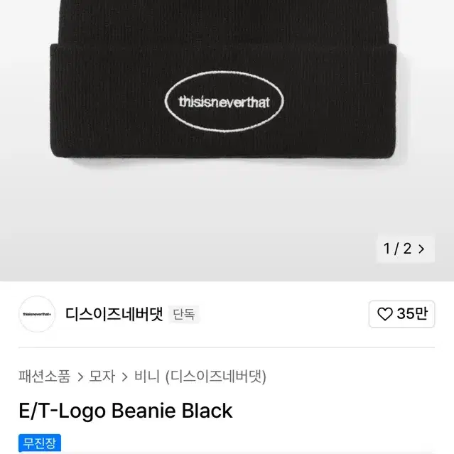 thisisneverthat 디스이즈네버댓 E/T-Logo Beanie