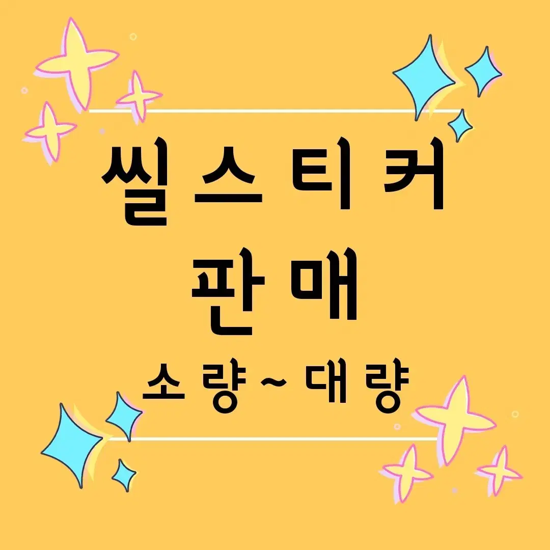 100장부터 ] 다꾸 / 씰스티커 씰스 스티커 / 일괄 할인 급처 처분