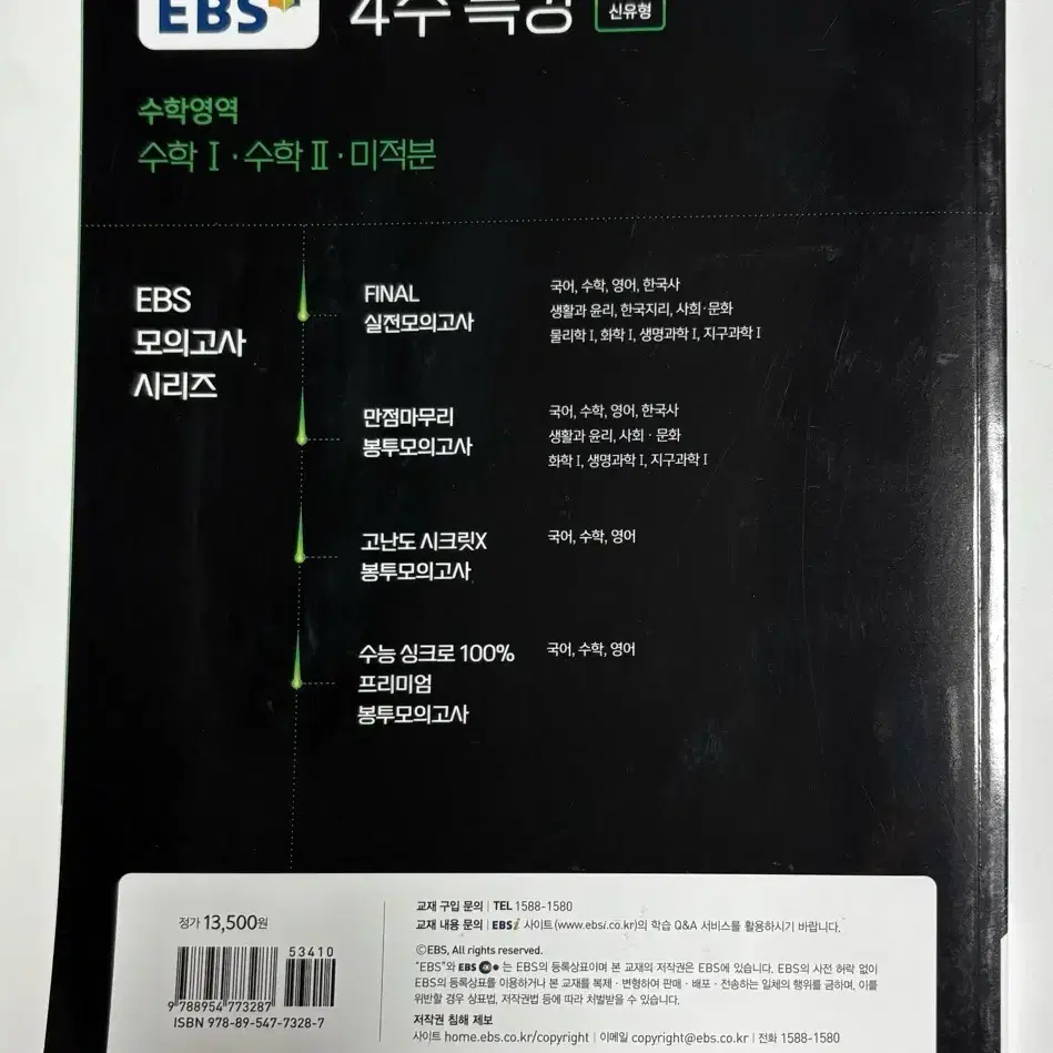 새책!! 상위권 진입을 위한 4주특강 미적 판매합니다.