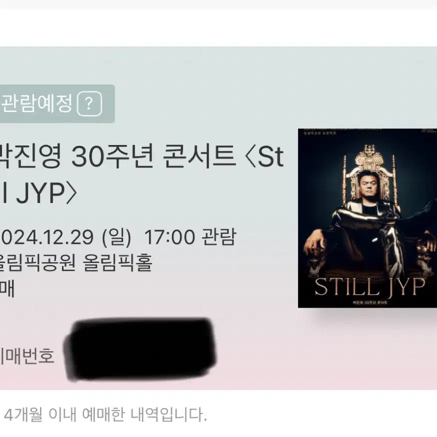 박진영 콘서트 still jyp 12/29 콘서트 양도