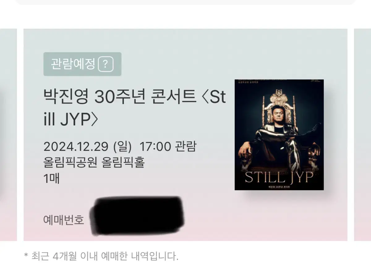 박진영 콘서트 still jyp 12/29 콘서트 양도