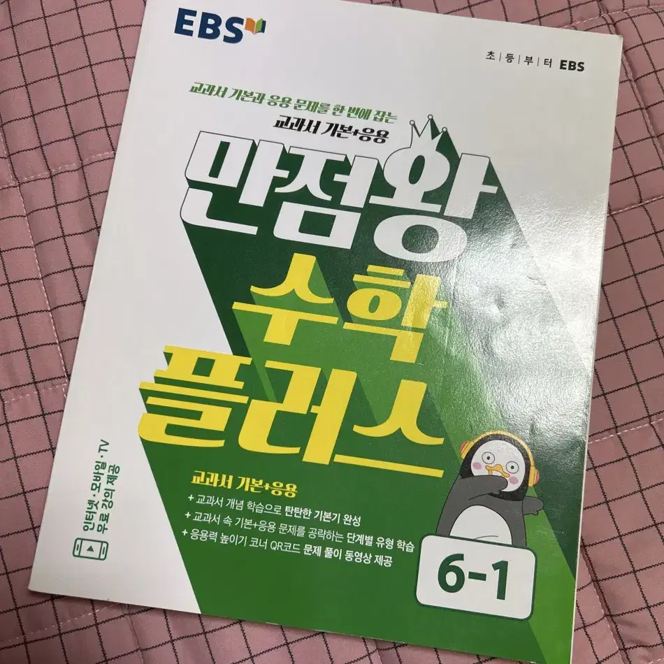 EBS 만점왕 수학 플러스 (기본+응용) 6-1 판매