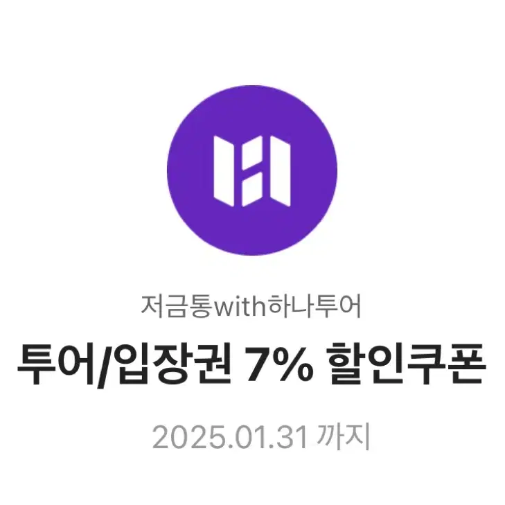 하나투어 투어/입장권 7% 할인쿠폰