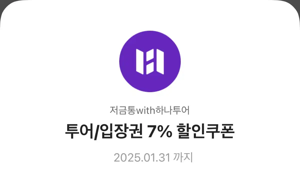 하나투어 투어/입장권 7% 할인쿠폰