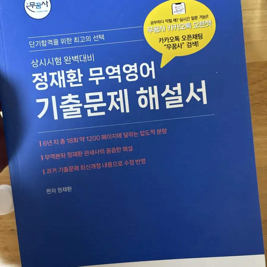 정재환 무역영어 기출문제해설서