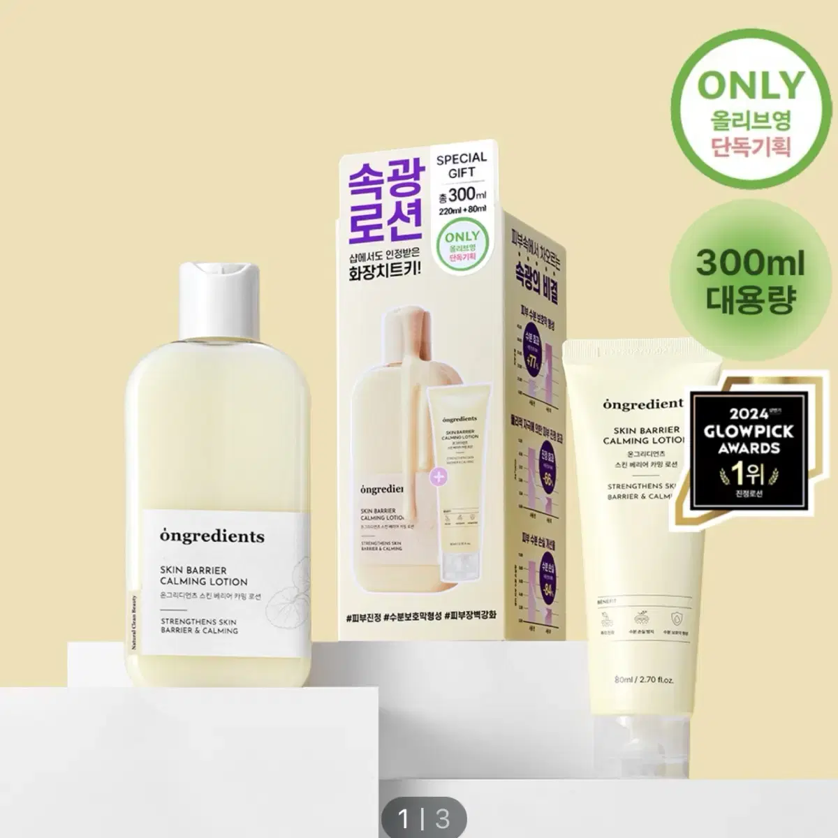 온그리디언츠 스킨 베리어 카밍 로션 220ml+80ml 미개봉