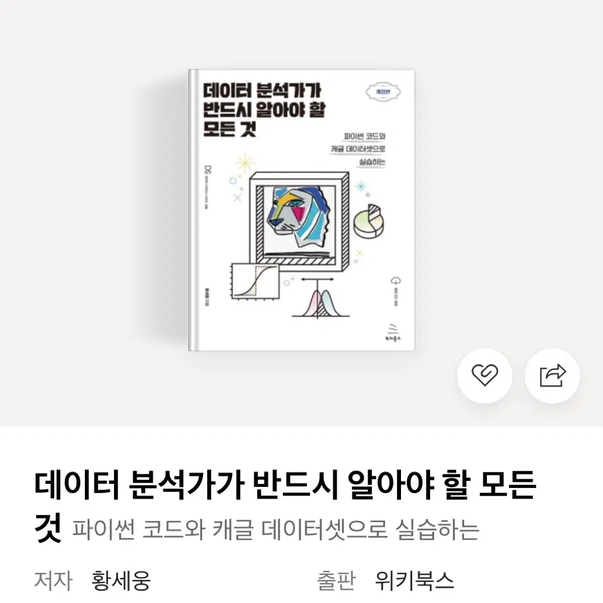 빅데이터 분석가가 반드시 알아야 할 모든 것 황세웅 파이썬코딩책 세특과제