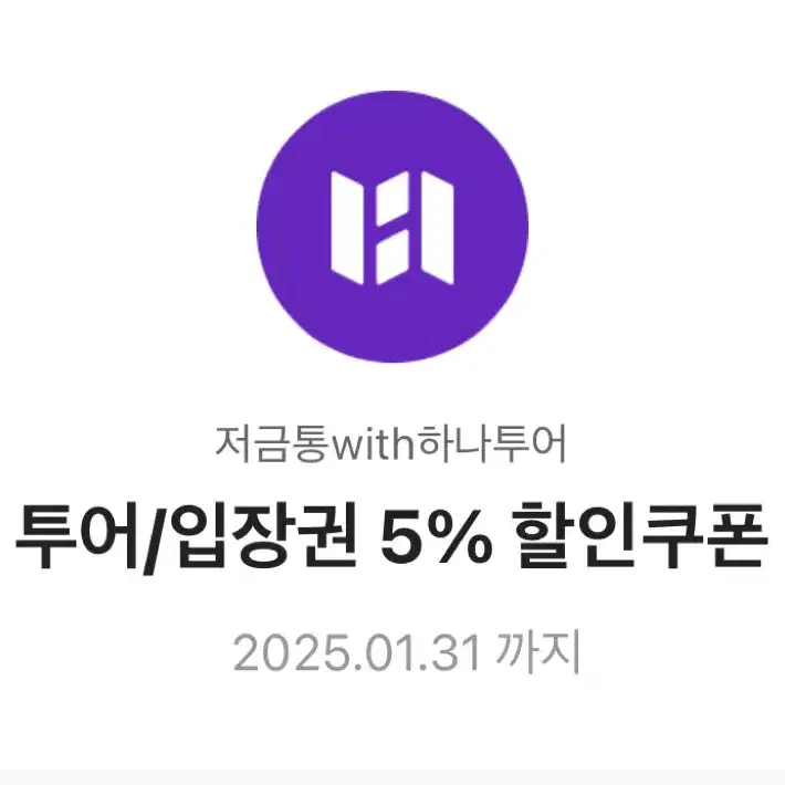 하나투어 투어/입장권 5% 할인쿠폰