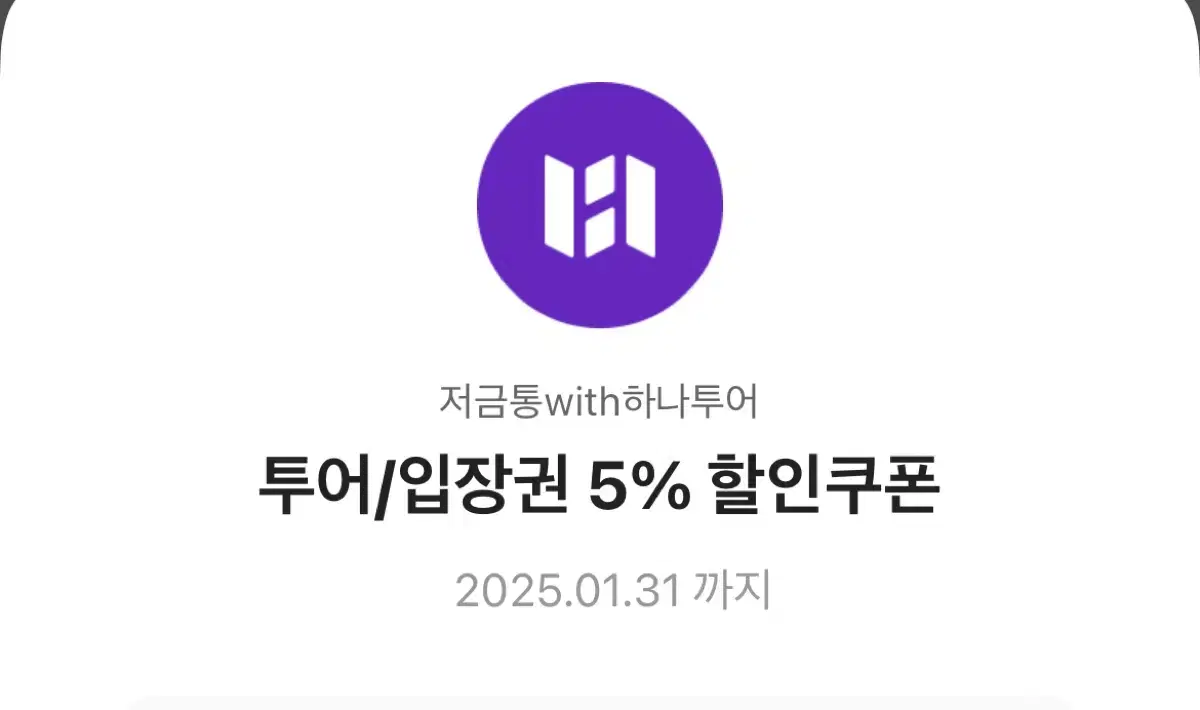 하나투어 투어/입장권 5% 할인쿠폰