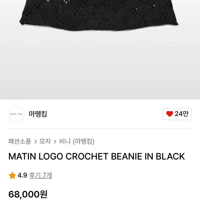 Matin Kim 마뗑킴 MATIN LOGO CROCHET BEANIE