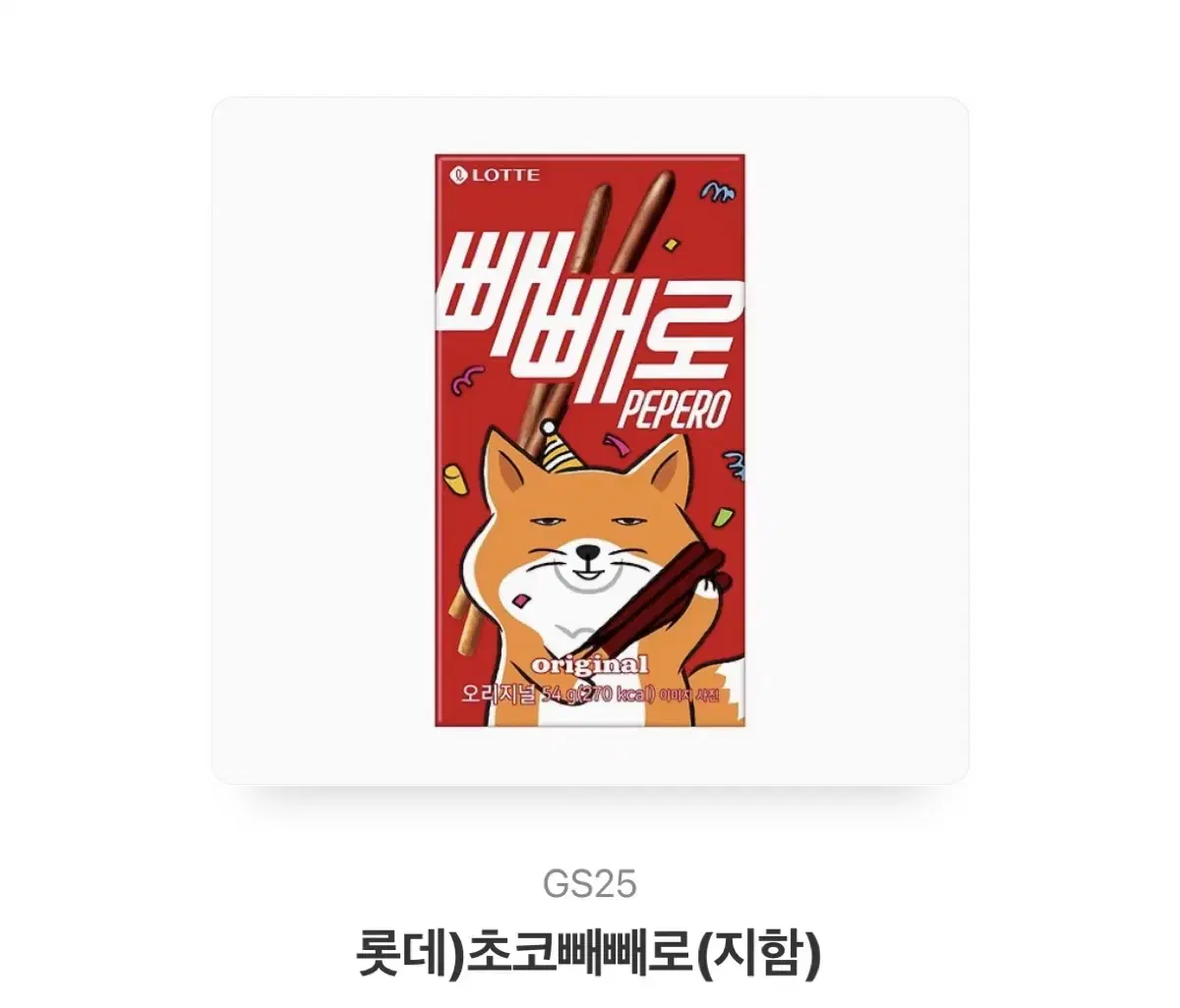 빼빼로 기프티콘