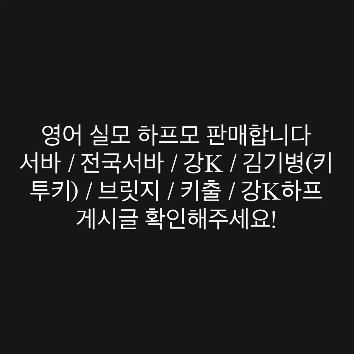 영어 실모 판매 ( 강K /강K하프/서바 / 전국서바/ 김기병/브릿지)