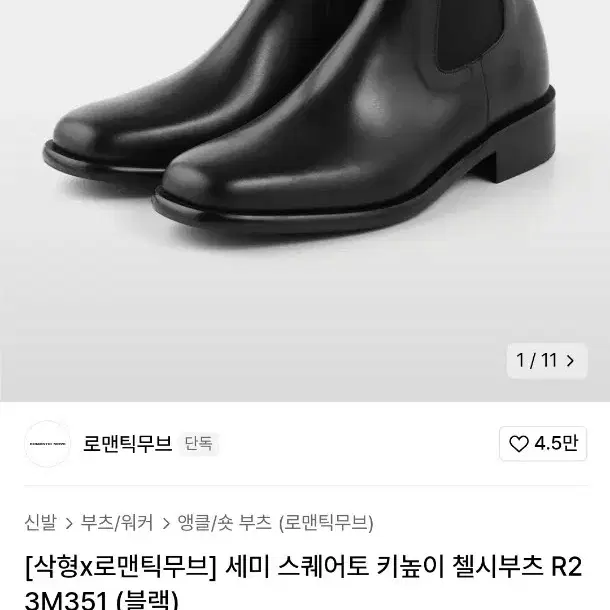 로맨틱무브 소가죽 세미 스퀘어토 키높이 첼시부츠 240