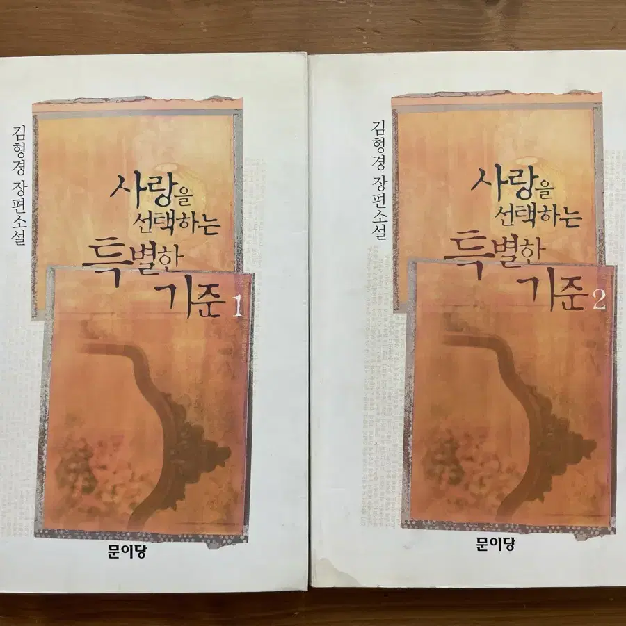 사랑을 선택하는 특별한 기준 1,2권 세트 - 김형경