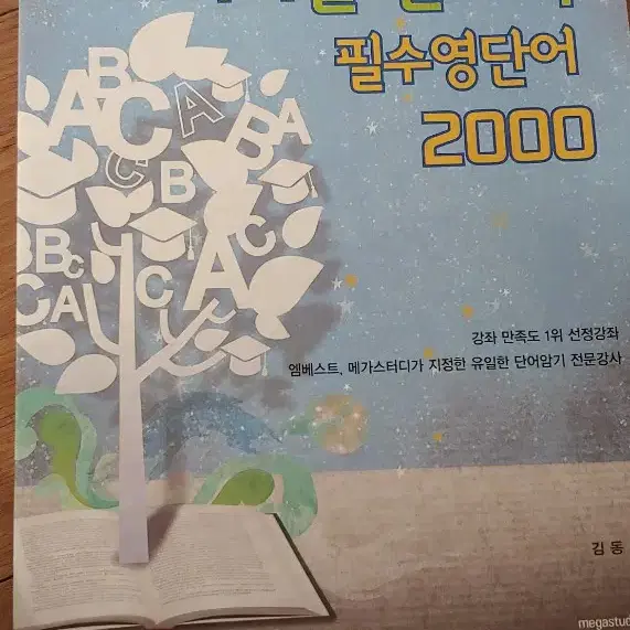 메가스터디 김동영 미라클 밑바닥 필수영단어2000