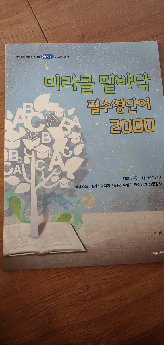 메가스터디 김동영 미라클 밑바닥 필수영단어2000