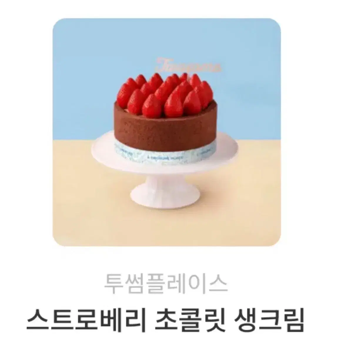 투썸 스초생