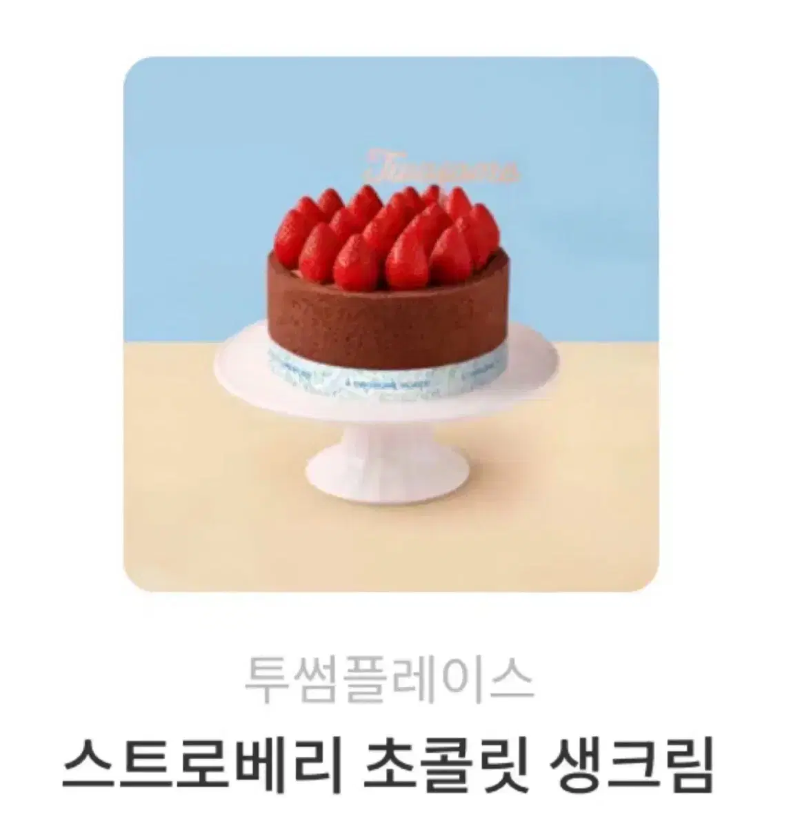 투썸 스초생