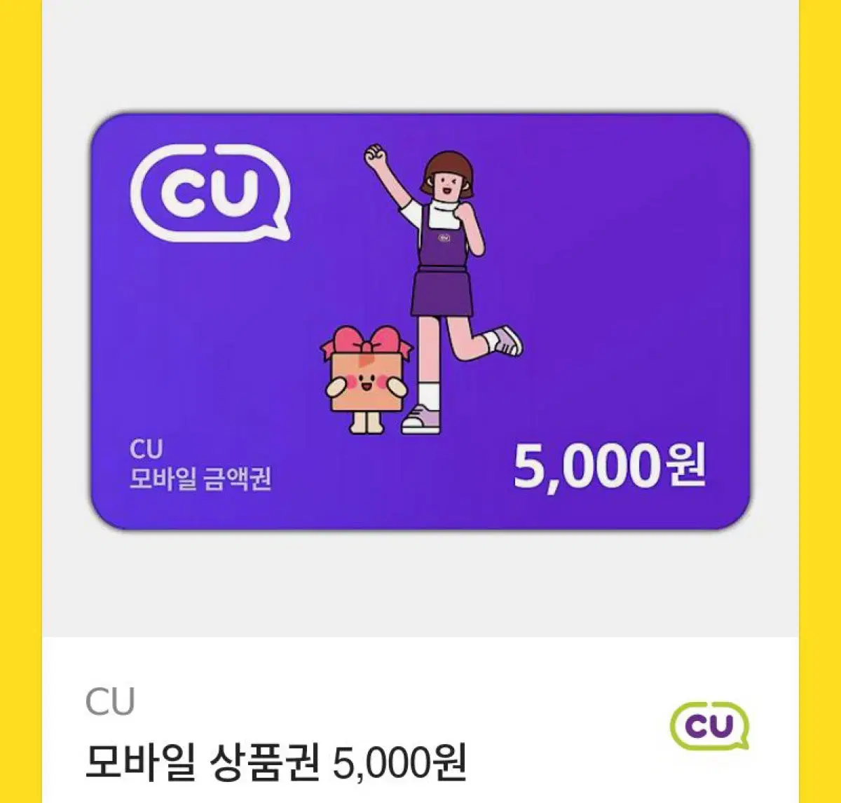 Cu 기프티콘 5000원