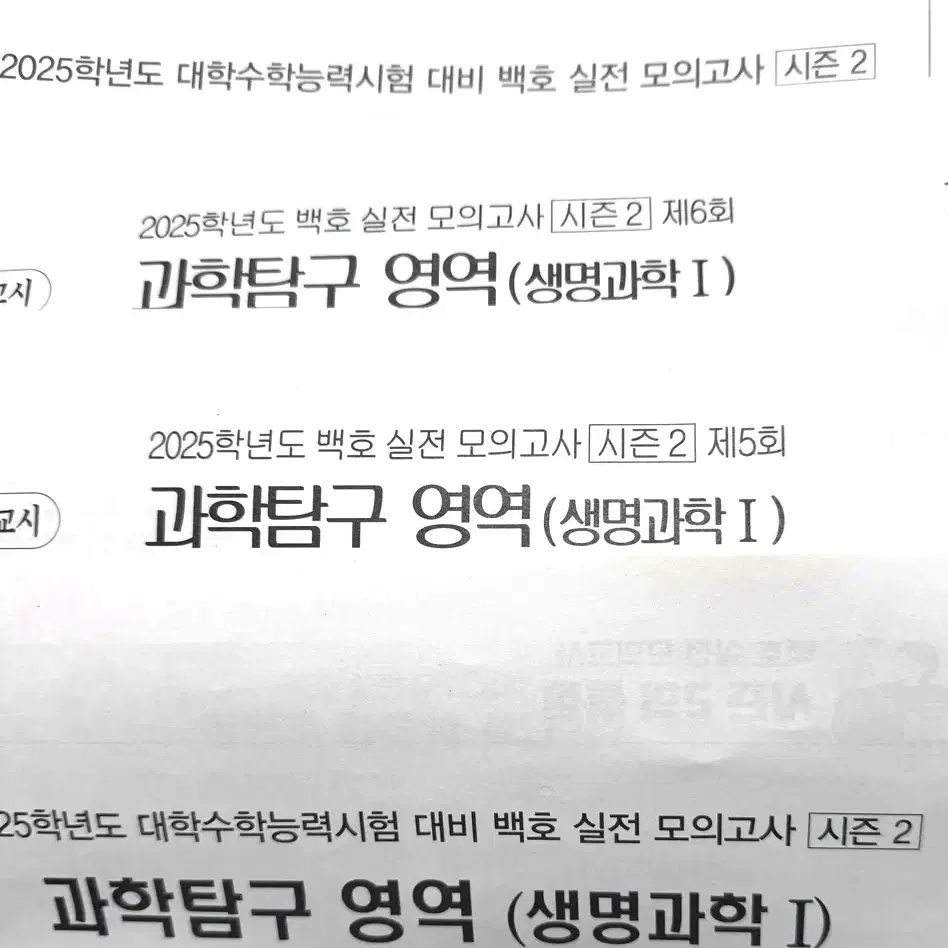 2025 봉투모의고사 메가스터디 백호 생명과학 과탐 미개봉 실모 실전