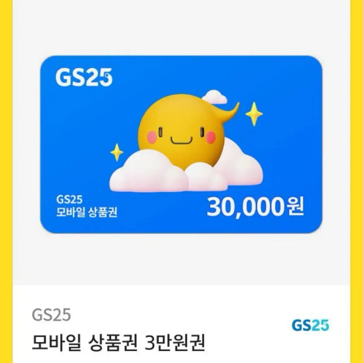 GS 모바일 상품권