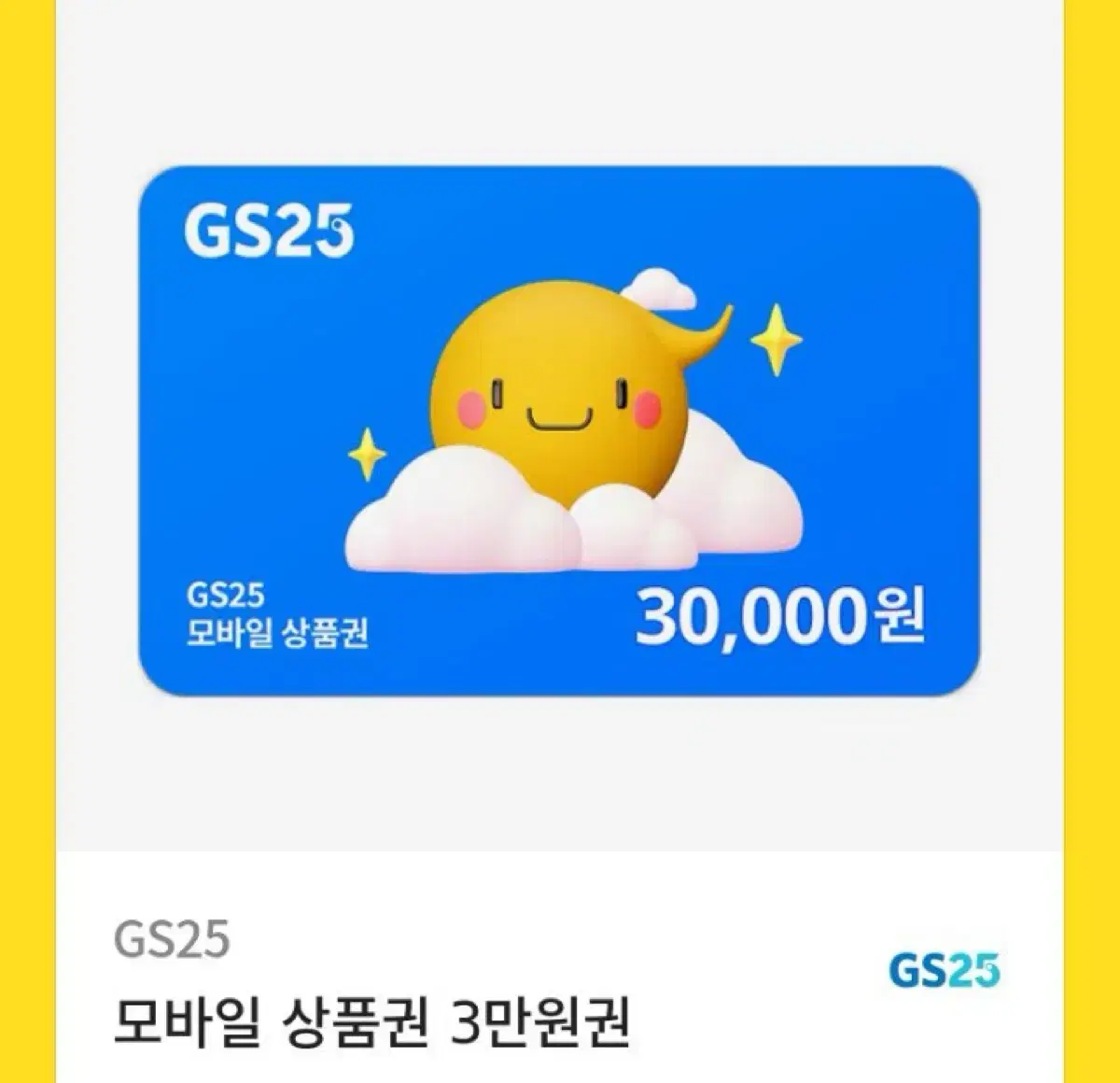 GS 모바일 상품권