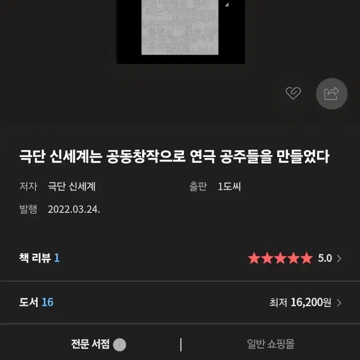 극단 신세계 - 극단 신세계는 공동창작으로 연극  <공주들>을 만들었다.