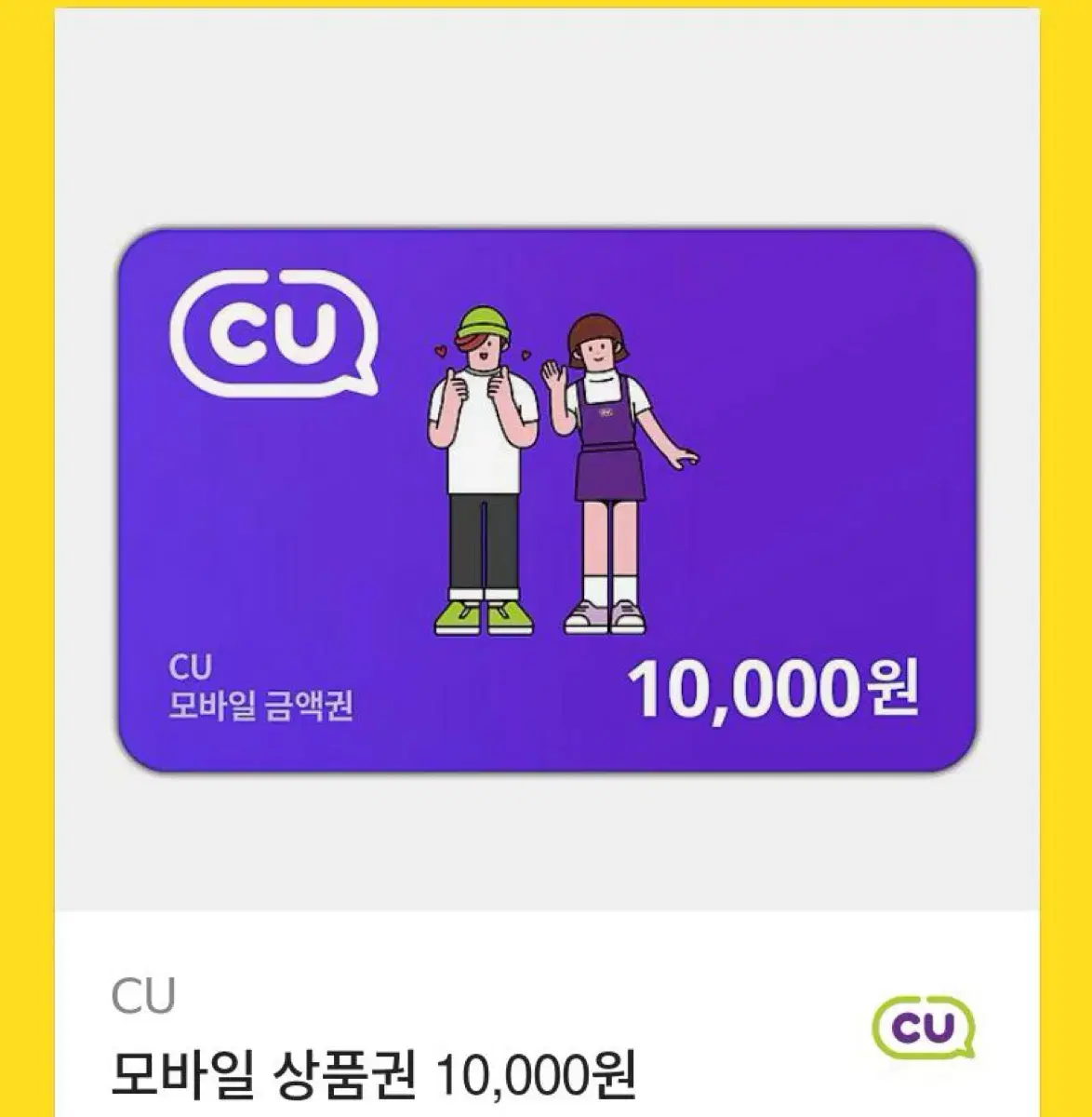 Cu 기프티콘 10000원