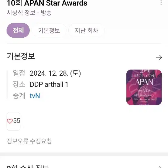 최저가))2024 서울콘 에이판 스타어워즈 APAN STAR AWARD