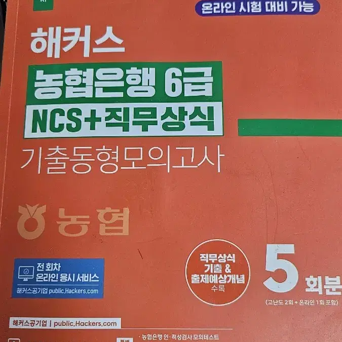 해커스 농협은행 6급 NCS+직무상식 기출동형모의고사 5회분