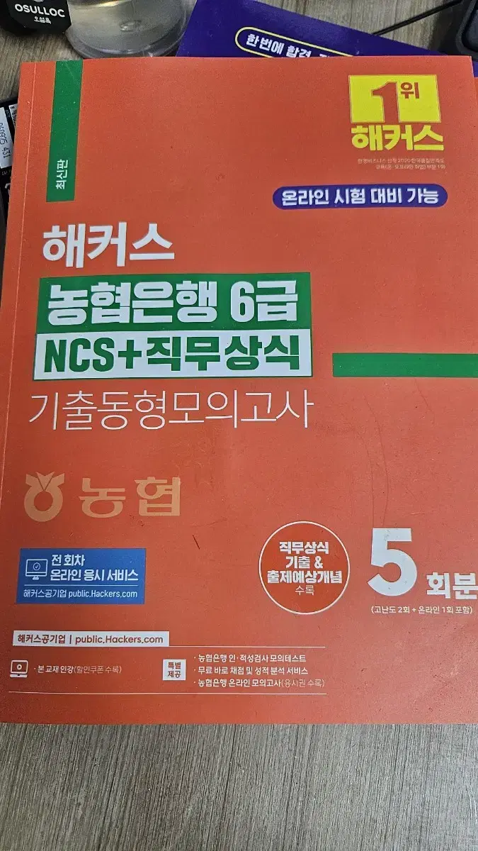 해커스 농협은행 6급 NCS+직무상식 기출동형모의고사 5회분