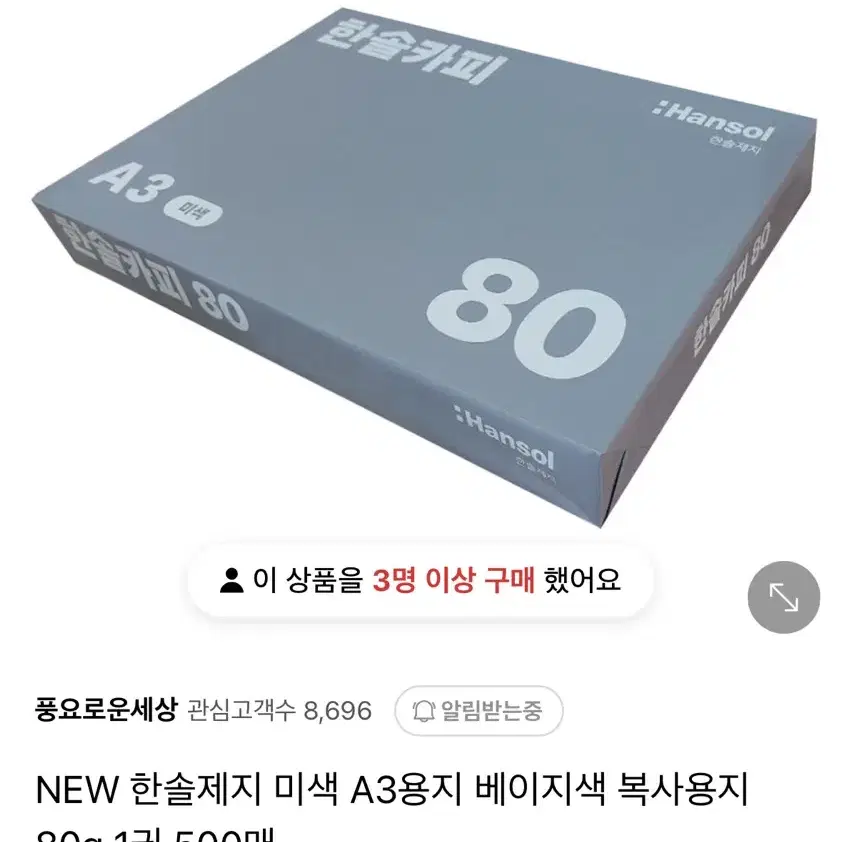 한솔제지 미색 A3 용지 80g 베이지 복사 용지 팝니다 (약 410매)